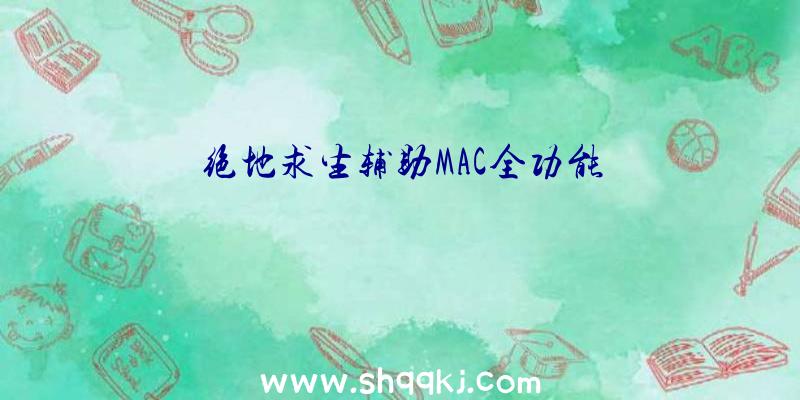 绝地求生辅助MAC全功能