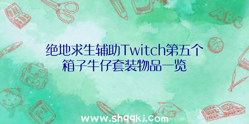 绝地求生辅助Twitch第五个箱子牛仔套装物品一览