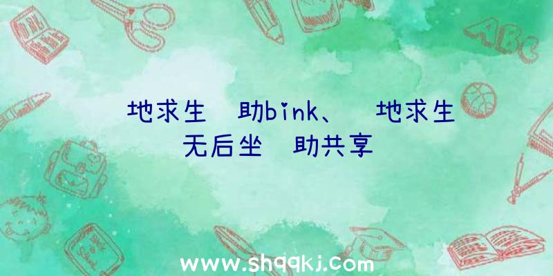 绝地求生辅助bink、绝地求生无后坐辅助共享