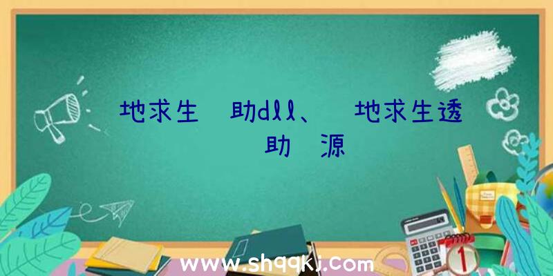 绝地求生辅助dll、绝地求生透视辅助资源