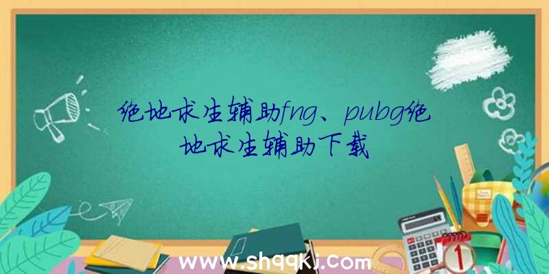 绝地求生辅助fng、pubg绝地求生辅助下载