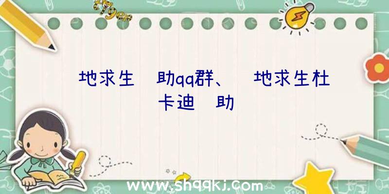 绝地求生辅助qq群、绝地求生杜卡迪辅助