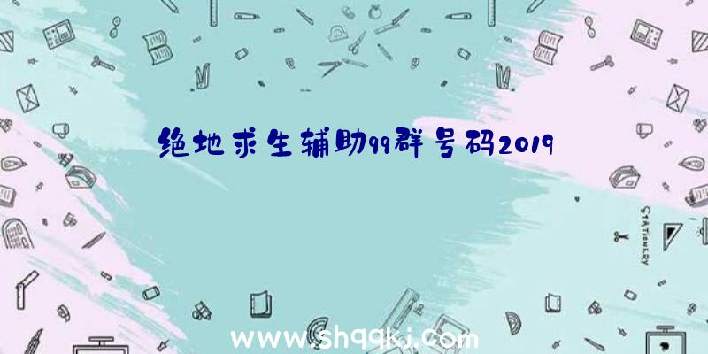 绝地求生辅助qq群号码2019