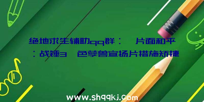 绝地求生辅助qq群：《片面和平：战锤3》色孽兽宣扬片措施矫捷且进击力弱小