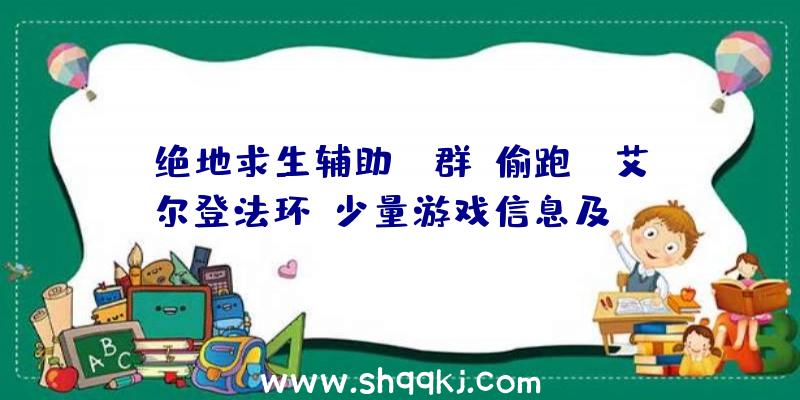 绝地求生辅助qq群：偷跑？《艾尔登法环》少量游戏信息及Boss声威疑似泄漏