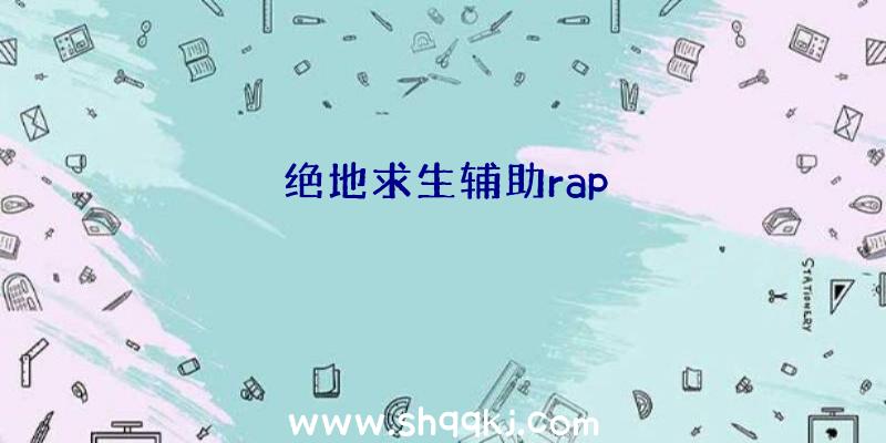 绝地求生辅助rap