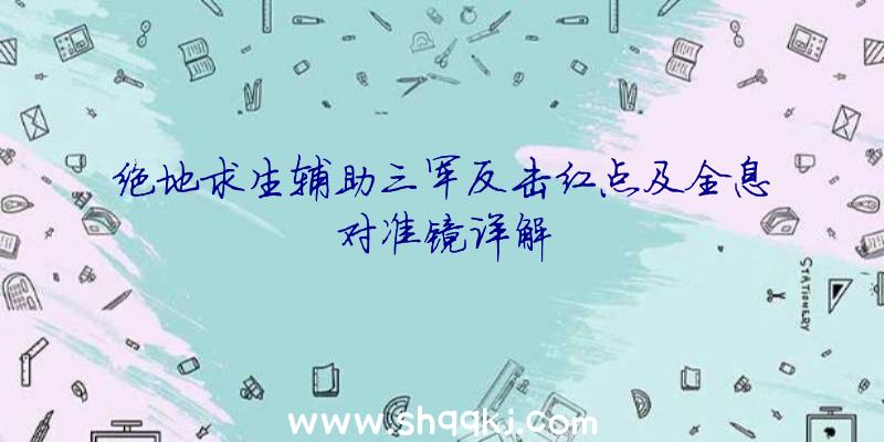 绝地求生辅助三军反击红点及全息对准镜详解