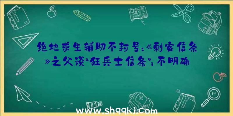 绝地求生辅助不封号