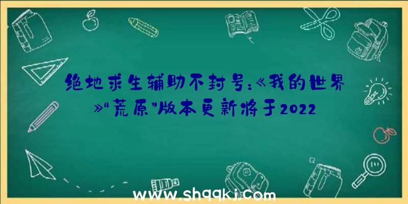 绝地求生辅助不封号