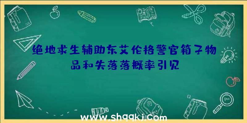 绝地求生辅助东艾伦格警官箱子物品和失落落概率引见