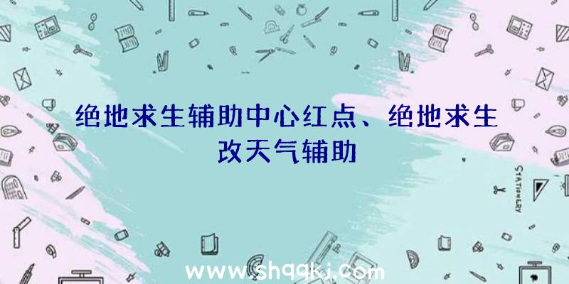 绝地求生辅助中心红点、绝地求生改天气辅助