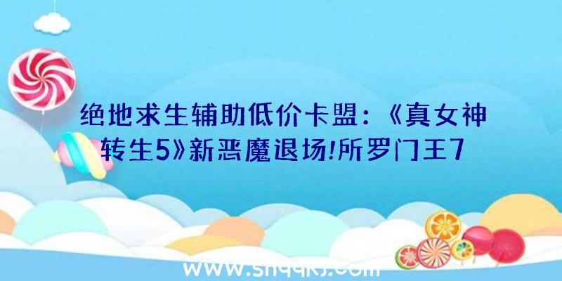 绝地求生辅助低价卡盟：《真女神转生5》新恶魔退场!所罗门王72柱魔神之一的人形马面「欧若博司」