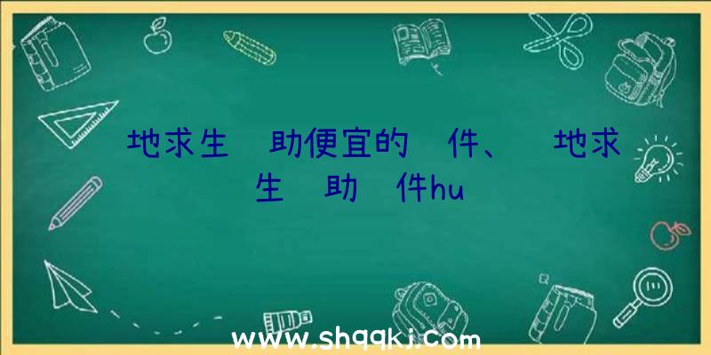 绝地求生辅助便宜的软件、绝地求生辅助软件hu