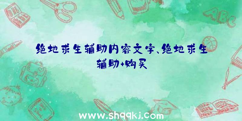 绝地求生辅助内容文字、绝地求生辅助+购买