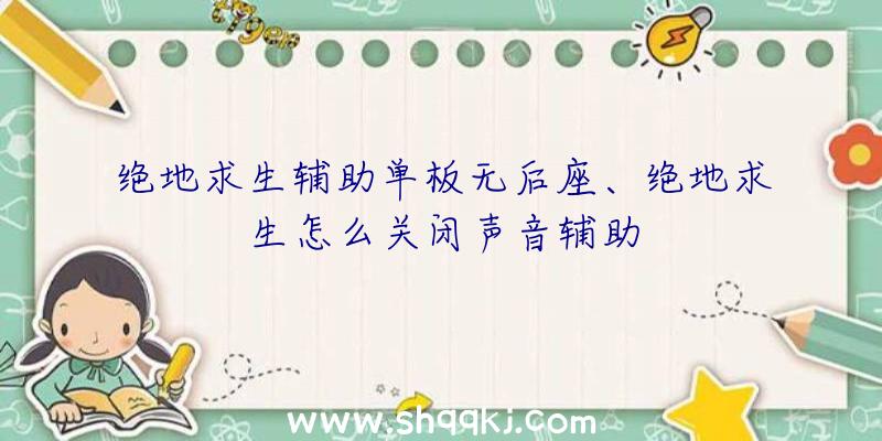 绝地求生辅助单板无后座、绝地求生怎么关闭声音辅助