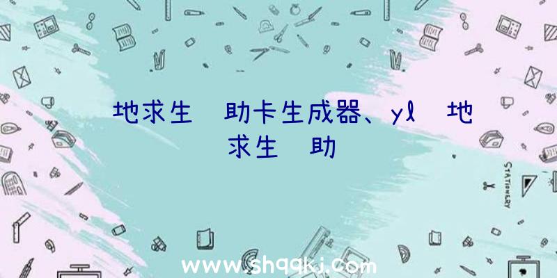 绝地求生辅助卡生成器、yl绝地求生辅助