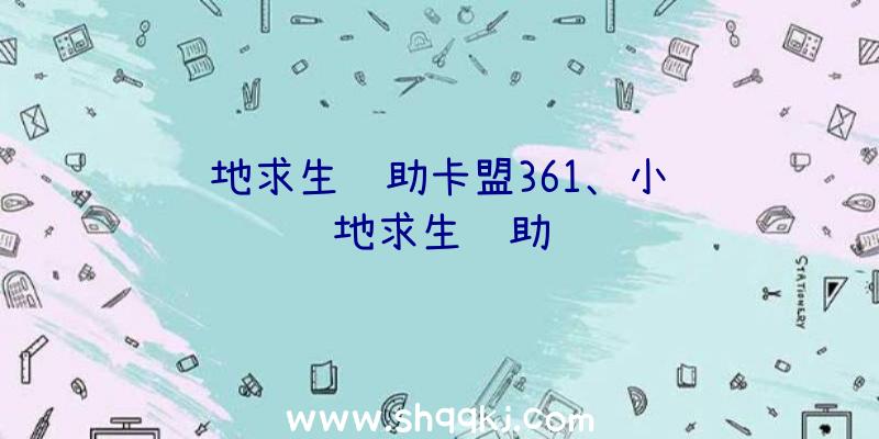 绝地求生辅助卡盟361、小鸭绝地求生辅助