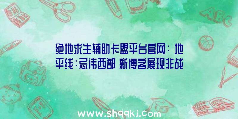 绝地求生辅助卡盟平台官网：《地平线：忌讳西部》新博客展现非战役NPC真实性