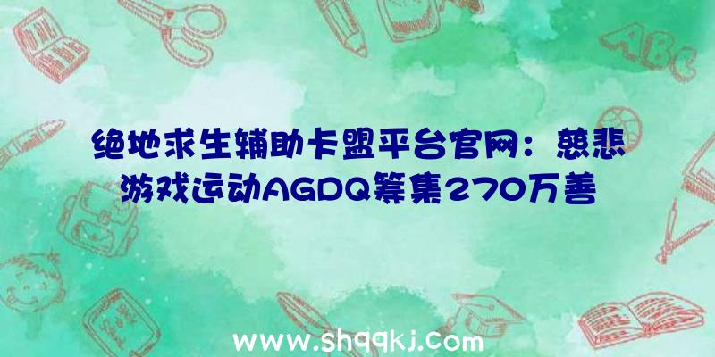 绝地求生辅助卡盟平台官网：慈悲游戏运动AGDQ筹集270万善款个中年夜局部为《光环3》奉献