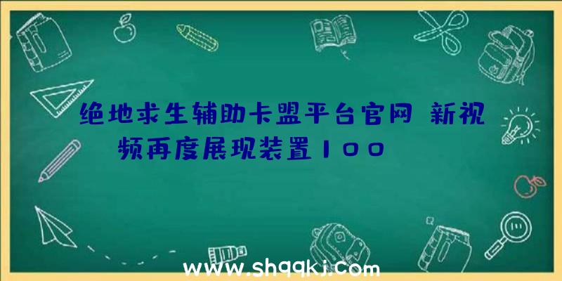 绝地求生辅助卡盟平台官网：新视频再度展现装置100+mods《巫师3》演示：8K光追后果真的不克不及再真了