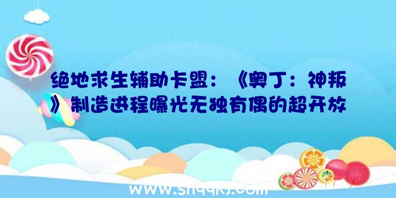 绝地求生辅助卡盟：《奥丁：神叛》制造进程曝光无独有偶的超开放式世界地图可看看法平线