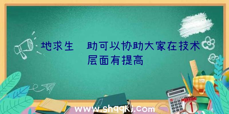 绝地求生辅助可以协助大家在技术层面有提高