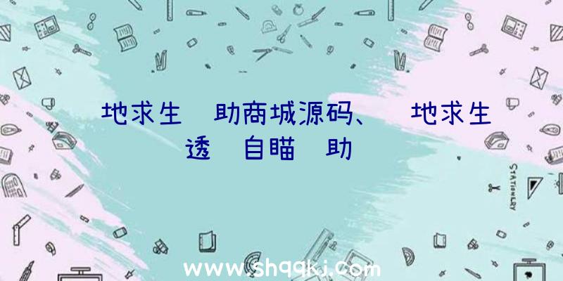 绝地求生辅助商城源码、绝地求生透视自瞄辅助钉钉