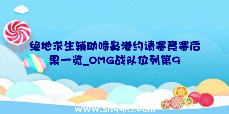 绝地求生辅助喷鼻港约请赛竞赛后果一览_OMG战队位列第9