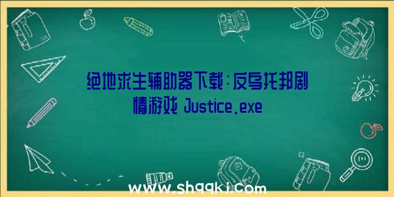 绝地求生辅助器下载：反乌托邦剧情游戏《Justice.exe》上架Steam正式版肯定6月8日出售