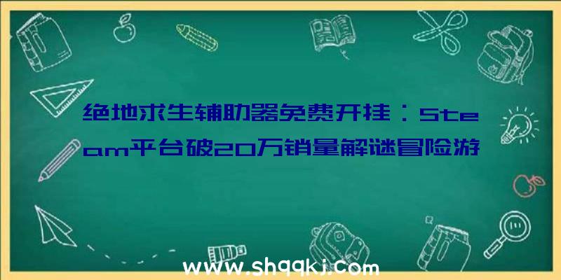 绝地求生辅助器免费开挂：Steam平台破20万销量解谜冒险游戏《LiEat》将登NS!Switch版将于5月27日出售