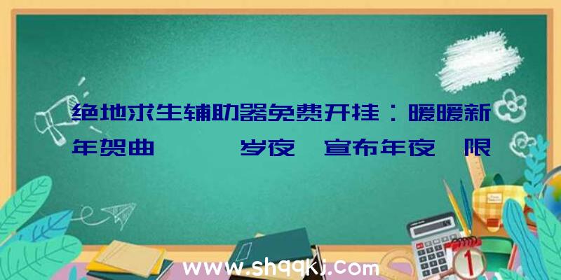 绝地求生辅助器免费开挂：暖暖新年贺曲《迢迢岁夜》宣布年夜喵限制红包封面年夜派送等你来拿