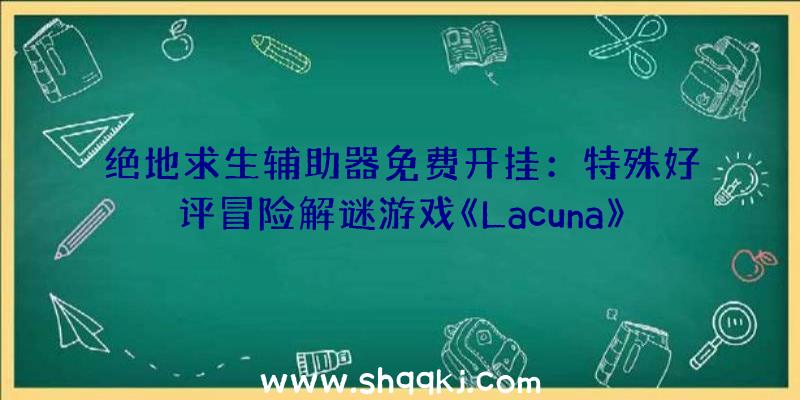 绝地求生辅助器免费开挂：特殊好评冒险解谜游戏《Lacuna》正式上岸Switch1月18日前预购可享八折优惠