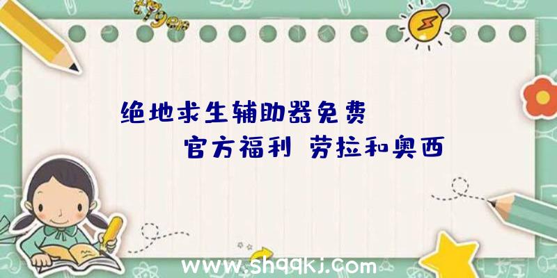 绝地求生辅助器免费：SquareEnix官方福利《劳拉和奥西里斯神庙》和《劳拉与光之守护者》游戏Steam收费入库