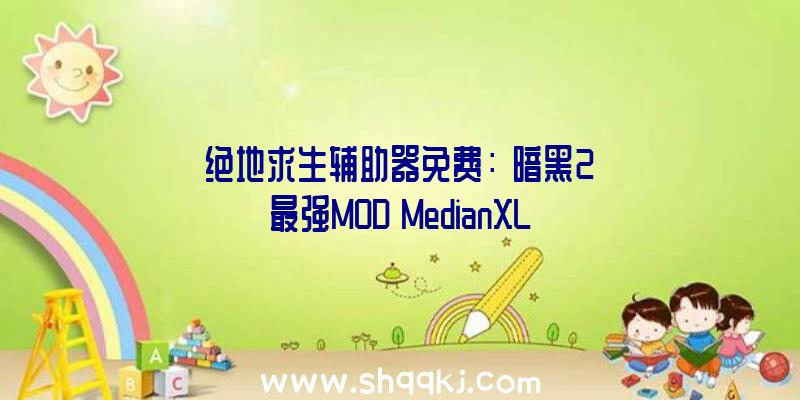 绝地求生辅助器免费：《暗黑2》最强MOD「MedianXL」2.0版行将收费宣布晋级物品制造零碎