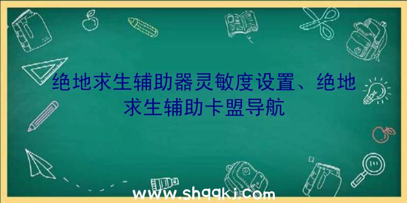 绝地求生辅助器灵敏度设置、绝地求生辅助卡盟导航