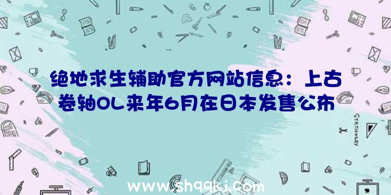 绝地求生辅助官方网站信息：上古卷轴OL来年6月在日本发售公布新宣传策划电影