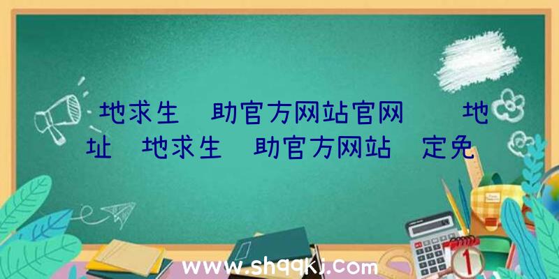 绝地求生辅助官方网站官网详细地址绝地求生辅助官方网站预定免费下载