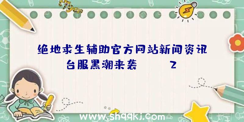 绝地求生辅助官方网站新闻资讯：《台服黑潮来袭CABAL2》【主题活动】重做同贺特卖会