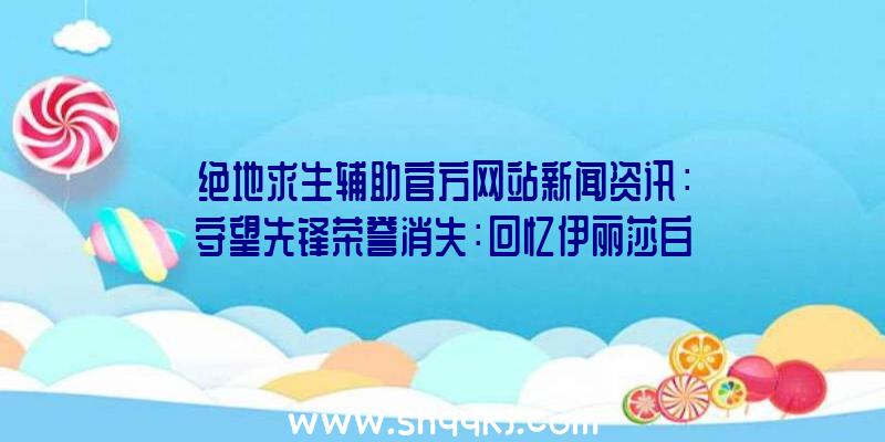 绝地求生辅助官方网站新闻资讯：守望先锋荣誉消失：回忆伊丽莎白斯旺‧莫里森