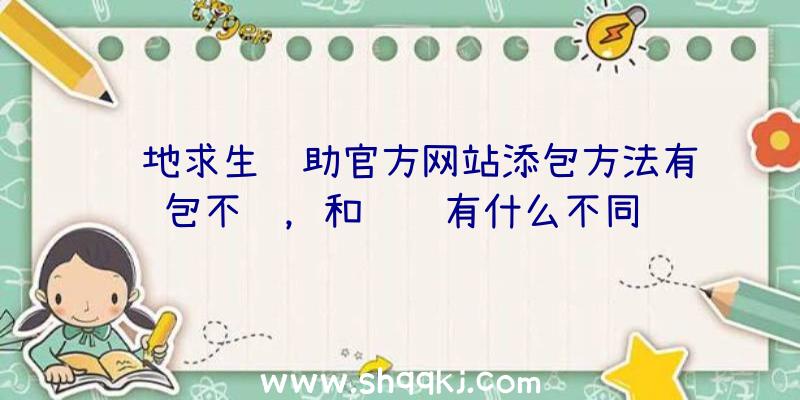 绝地求生辅助官方网站添包方法有包不舔，和闲鱼有什么不同