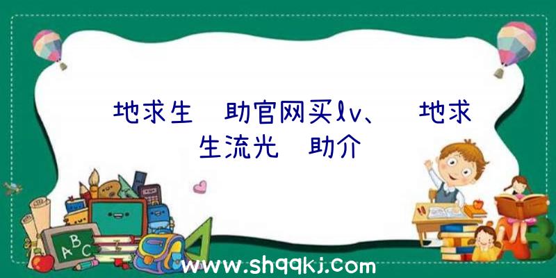 绝地求生辅助官网买lv、绝地求生流光辅助介绍