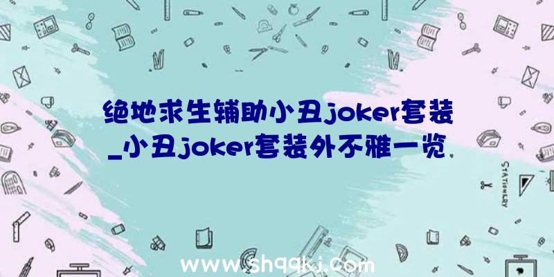 绝地求生辅助小丑joker套装_小丑joker套装外不雅一览