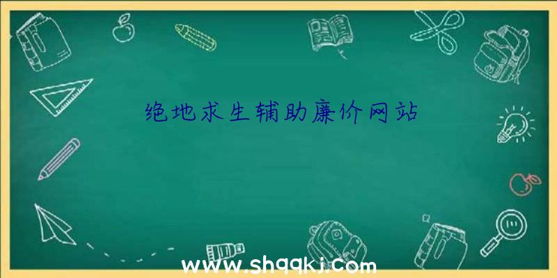 绝地求生辅助廉价网站