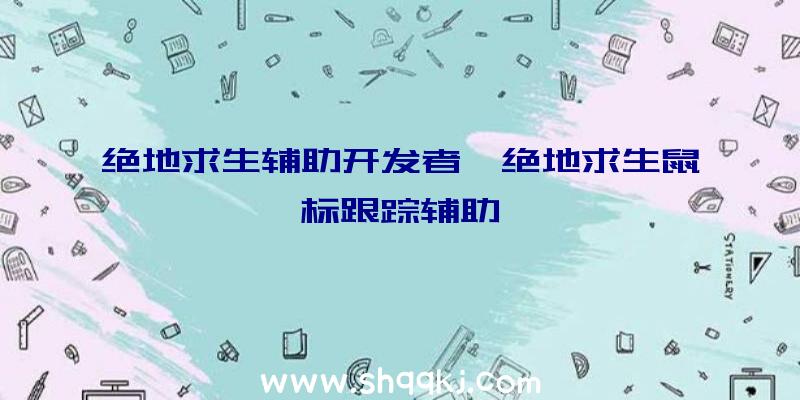 绝地求生辅助开发者、绝地求生鼠标跟踪辅助