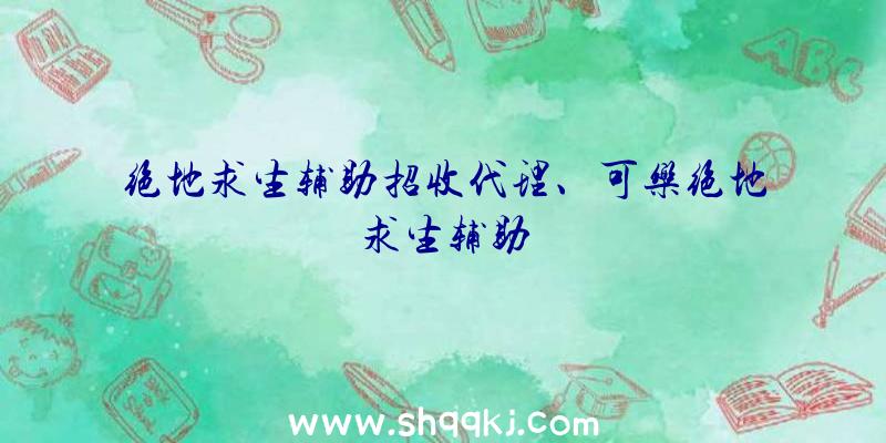 绝地求生辅助招收代理、可乐绝地求生辅助