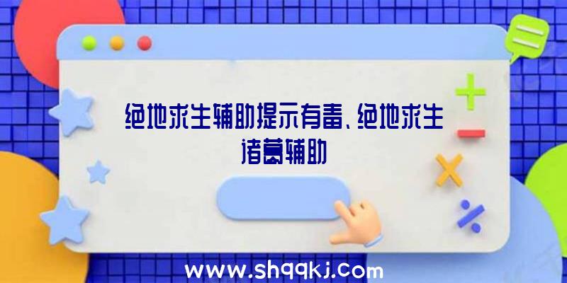 绝地求生辅助提示有毒、绝地求生诸葛辅助