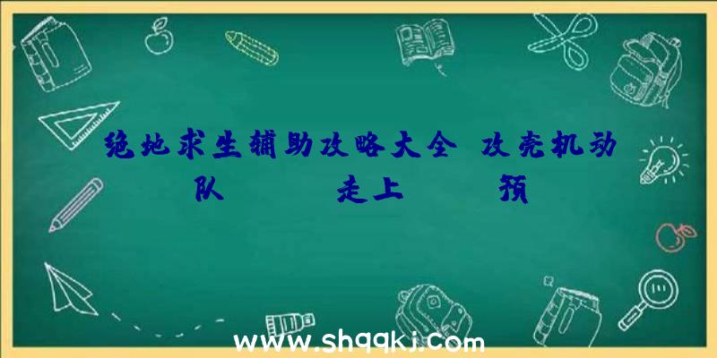 绝地求生辅助攻略大全：攻壳机动队Online走上Steam预估12月欧洲地区发售