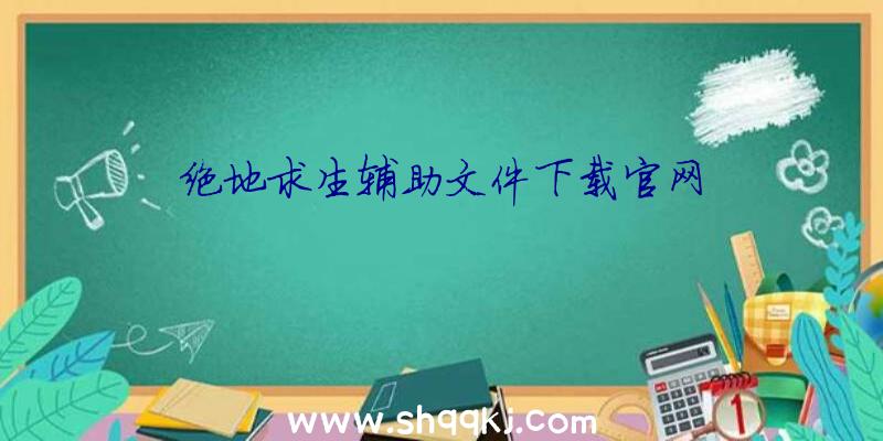 绝地求生辅助文件下载官网