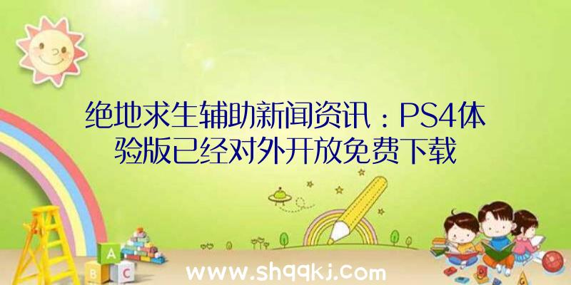 绝地求生辅助新闻资讯：PS4体验版已经对外开放免费下载