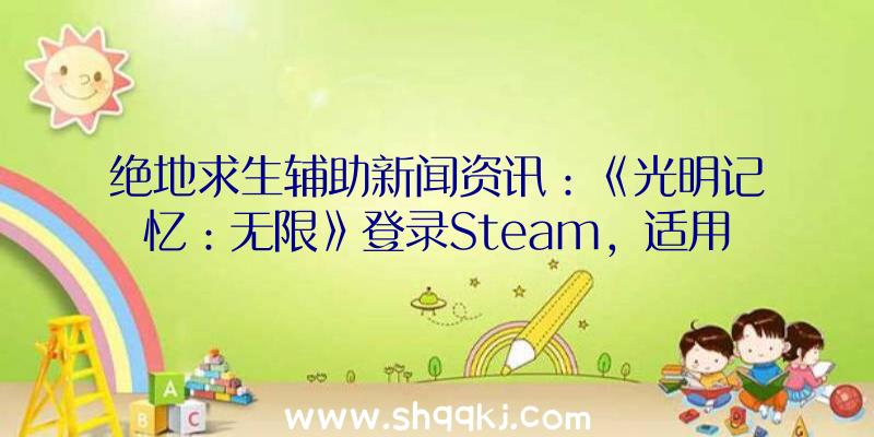 绝地求生辅助新闻资讯：《光明记忆：无限》登录Steam，适用光源追